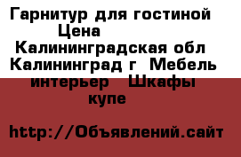 Гарнитур для гостиной › Цена ­ 100 000 - Калининградская обл., Калининград г. Мебель, интерьер » Шкафы, купе   